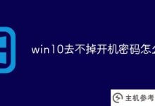 win10无法摆脱开机密码怎么办(如何摆脱win10开机密码)_主机参考