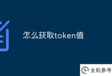 如何获取令牌值(get token)_主机参考