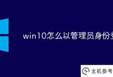 win10如何以管理员身份登录(win10如何以管理员身份登录windows)_主机参考