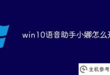win10语音助手小娜如何开启(window10小娜语音如何关闭)_主机参考