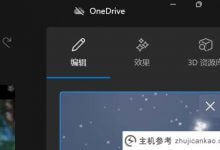 如何添加图片的3D效果_主机参考