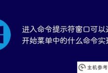 开始菜单中的什么命令可以用来进入命令提示符窗口(在命令窗口中运行菜单的命令是Yes)_主机参考