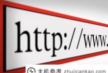 什么是域名拍卖？域名竞价需要注意什么？_主机参考