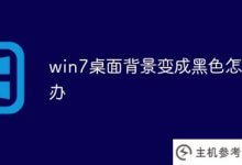 win7桌面背景变黑怎么办?(win7电脑桌面背景为什么会变黑?)_主机参考