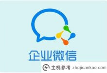企业微信活跃用户超1.8亿打通视频号在线微信客服_主机参考