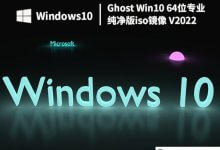 最新Win10纯版下载Windows10专业纯版iso镜像官方下载(64位)_主机参考