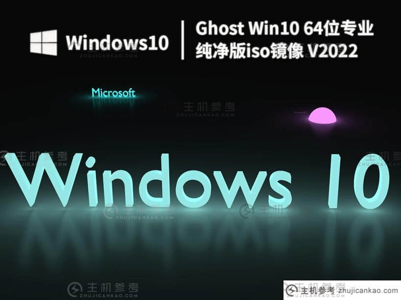 最新Win10纯版下载Windows10专业纯版iso镜像官方下载(64位)-主机参考