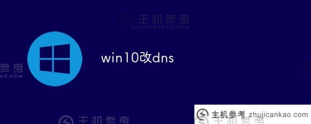 win10如何改变DNS(Win 10如何改变默认下载位置)