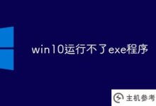 win10不能运行exe程序(exe不能运行win10)怎么办_主机参考