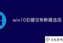 Win10右键没有新选项(windows10系统右键没有新选项)_主机参考
