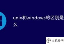 unix和windows有什么区别(unix和windows的区别)_主机参考