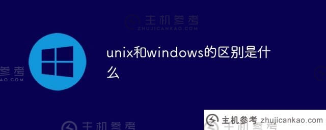 unix和windows有什么区别(unix和windows的区别)