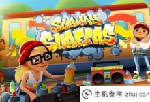 地铁冲浪者,苹果下架了吗?subwaysurfers苹果版怎么下载?_主机参考