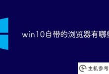 win10自带的浏览器有哪些(win10自带的浏览器叫什么名字)_主机参考