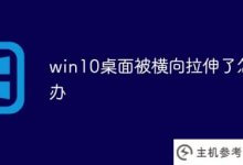 win10桌面水平拉伸会怎样(win10桌面水平拉伸的设置没有改变)_主机参考