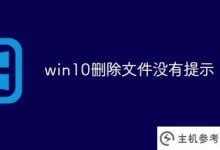 Win10不提示删除文件(win 10系统不提示删除文件)_主机参考
