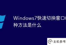 Windows7中快速切换窗口的三种方式是什么?_主机参考