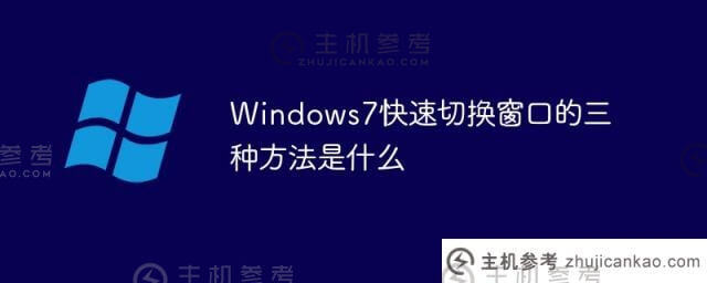 Windows7中快速切换窗口的三种方式是什么？