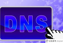 什么是域名DNS?DNS的作用是什么?(域名系统dns的作用是什么)_主机参考