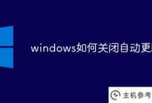 如何在windows中关闭自动更新(如何在Windows中关闭自动更新)_主机参考