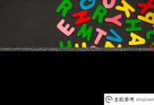什么是网络域名?如何注册网络域名?_主机参考