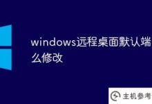 如何修改windows桌面默认端口(win10改变远程桌面默认端口)_主机参考