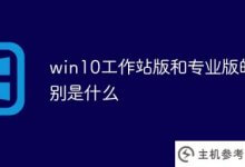 win10工作站版和专业版有什么区别(win10专业版和专业工作站版的区别)_主机参考