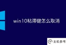 如何取消win10粘滞键(如何取消windows10粘滞键)_主机参考