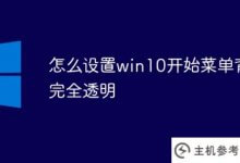 如何设置win10开始菜单背景完全透明(win10菜单变透明)_主机参考