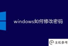 windows如何更改密码(windows如何更改密码)_主机参考