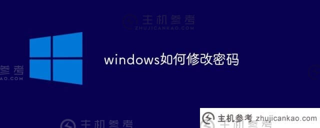 windows如何更改密码(windows如何更改密码)