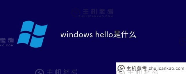什么是windows hello？