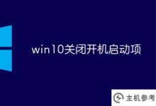 Win10关闭启动项(如何关闭win10的启动项)_主机参考