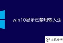Win10显示禁用的输入法(win10显示禁用的输入法需要重装系统吗)_主机参考