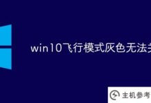 Win10飞行模式灰色无法关闭(win10如何关闭飞行模式灰色)_主机参考