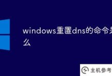 重置windows dns的命令是什么(计算机重置dns命令)_主机参考