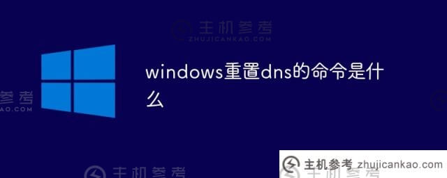 重置windows dns的命令是什么(计算机重置dns命令)