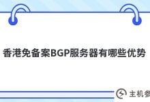 香港免备案bgp服务器(国产BGP服务器)有什么优势_主机参考