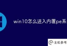 win10如何进入内置pe系统(windows10如何进入pe系统)_主机参考