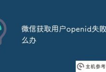 获取微信用户openid失败(获取微信openid异常)怎么办_主机参考