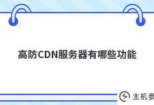 高cdn防服务器(CDN防御服务器)的功能是什么_主机参考
