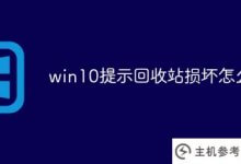 Win10提示回收站损坏怎么办(win10系统回收站损坏如何恢复)_主机参考