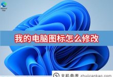 如何修改我的电脑图标?本pc图标教程(如何修改我的电脑图标)_主机参考