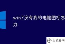 win7没有我的电脑图标(win7桌面图标没有我的电脑)怎么办_主机参考