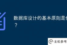 数据库设计的基本原则是什么?(数据库设计的基本原则是什么?选择题)_主机参考