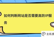 如何判断网站是否需要高IP保护服务?_主机参考