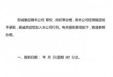 下载选中的公司入职通知模板文件_主机参考