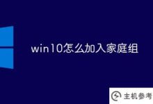 win10如何加入家庭组(win10如何加入家庭组共享)_主机参考