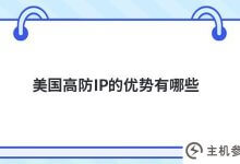 美国高ip保护有什么优势(高dns保护和高IP保护的区别)_主机参考
