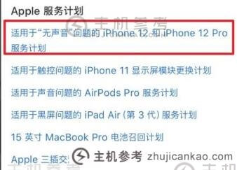 iphone12召回计划在哪查？iphone12召回查询官网介绍截图